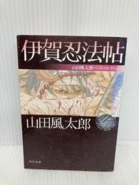 伊賀忍法帖 山田風太郎ベストコレクション (角川文庫) KADOKAWA 山田 風太郎