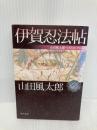 伊賀忍法帖 山田風太郎ベストコレクション (角川文庫) KADOKAWA 山田 風太郎