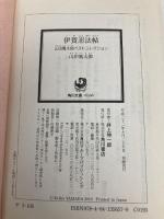 伊賀忍法帖 山田風太郎ベストコレクション (角川文庫) KADOKAWA 山田 風太郎