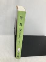 海遊記 義浄西征伝 (文春文庫 に 23-1) 文藝春秋 仁木 英之
