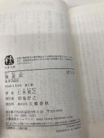 海遊記 義浄西征伝 (文春文庫 に 23-1) 文藝春秋 仁木 英之