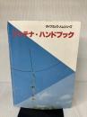 【※イタミ有り】アンテナ・ハンドブック (ダイナミック・ハムシリーズ 5) CQ出版 角居 洋司