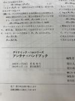 【※イタミ有り】アンテナ・ハンドブック (ダイナミック・ハムシリーズ 5) CQ出版 角居 洋司
