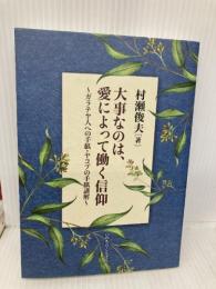 大事なのは、愛によって働く信仰 ガラテヤ人への手紙・ヤコブの手紙講解 （いのちのことば社） いのちのことば社 村瀬 俊夫