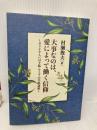 大事なのは、愛によって働く信仰 ガラテヤ人への手紙・ヤコブの手紙講解 （いのちのことば社） いのちのことば社 村瀬 俊夫