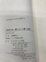 大事なのは、愛によって働く信仰 ガラテヤ人への手紙・ヤコブの手紙講解 （いのちのことば社） いのちのことば社 村瀬 俊夫