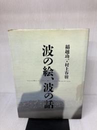波の絵・波の話 文藝春秋 村上 春樹