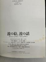 波の絵・波の話 文藝春秋 村上 春樹