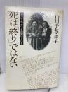 死は終りではない: 山川千秋・ガンとの闘い180日 文藝春秋 山川 穆子