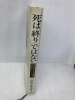 死は終りではない: 山川千秋・ガンとの闘い180日 文藝春秋 山川 穆子
