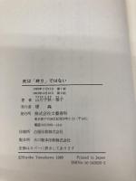 死は終りではない: 山川千秋・ガンとの闘い180日 文藝春秋 山川 穆子