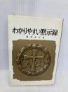 わかりやすい黙示録 いのちのことば社 藤原孝行