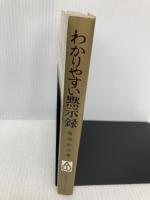 わかりやすい黙示録 いのちのことば社 藤原孝行