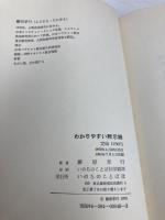 わかりやすい黙示録 いのちのことば社 藤原孝行