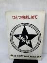 JUN SKY WALKER(S)ひとつ抱きしめて スコアーハウス
