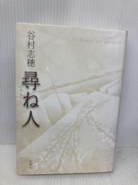 尋ね人 新潮社 谷村 志穂