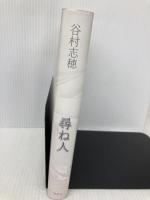 尋ね人 新潮社 谷村 志穂