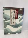 村長ありき: 沢内村深沢晟雄の生涯 (新潮文庫 お 28-1) 新潮社 及川 和男