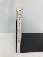 村長ありき: 沢内村深沢晟雄の生涯 (新潮文庫 お 28-1) 新潮社 及川 和男