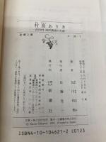 村長ありき: 沢内村深沢晟雄の生涯 (新潮文庫 お 28-1) 新潮社 及川 和男