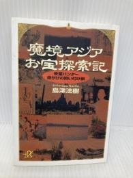 魔境アジアお宝探索記――骨董ハンター命がけの買い付け旅 (講談社+α文庫) 講談社 島津 法樹