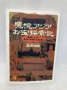 魔境アジアお宝探索記――骨董ハンター命がけの買い付け旅 (講談社+α文庫) 講談社 島津 法樹