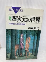 新装版 四次元の世界―超空間から相対性理論へ (ブルーバックス) 講談社 卓司, 都筑