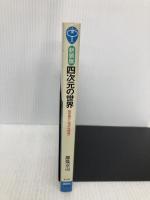 新装版 四次元の世界―超空間から相対性理論へ (ブルーバックス) 講談社 卓司, 都筑