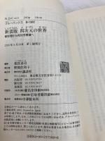 新装版 四次元の世界―超空間から相対性理論へ (ブルーバックス) 講談社 卓司, 都筑