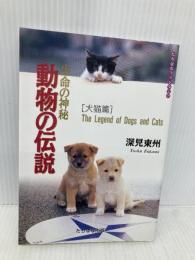 生命の神秘動物の伝説 (犬猫篇) (たちばなファンタジア) TTJ・たちばな出版 深見 東州