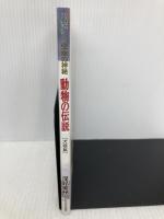 生命の神秘動物の伝説 (犬猫篇) (たちばなファンタジア) TTJ・たちばな出版 深見 東州
