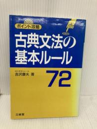 古典文法の基本ル-ル72: ポイント攻略 三省堂