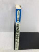 古典文法の基本ル-ル72: ポイント攻略 三省堂