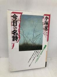今日の名詩―鑑賞のためのアンソロジー (銀河ブックス―シリーズ 入門書) (銀河ブックス 鑑賞のためのアンソロジー) 大和書房 小海 永二