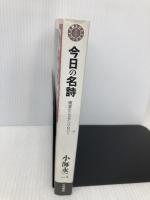 今日の名詩―鑑賞のためのアンソロジー (銀河ブックス―シリーズ 入門書) (銀河ブックス 鑑賞のためのアンソロジー) 大和書房 小海 永二