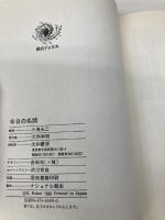 今日の名詩―鑑賞のためのアンソロジー (銀河ブックス―シリーズ 入門書) (銀河ブックス 鑑賞のためのアンソロジー) 大和書房 小海 永二