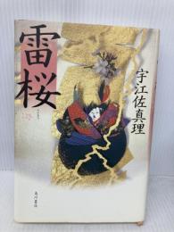 雷桜 KADOKAWA 宇江佐 真理