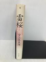 雷桜 KADOKAWA 宇江佐 真理