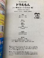 ドラえもん 207 ラブ 出会いの交差点!編: マイ・ファースト・ビッグ (My First Big) 小学館 藤子 F 不二雄