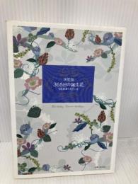 365日の誕生花 決定版: 花言葉と花占い 主婦と生活社 主婦と生活社