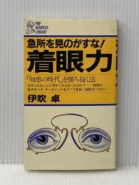 着眼力: 「知恵の時代」を勝ち抜く法 急所を見のがすな! (PHPビジネスライブラリー A- 43) PHP研究所 伊吹 卓