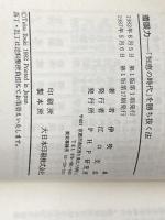 着眼力: 「知恵の時代」を勝ち抜く法 急所を見のがすな! (PHPビジネスライブラリー A- 43) PHP研究所 伊吹 卓