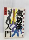 気功法入門: 中国伝統の健康法 一人で、いつでも、どこでも出来る心身鍛練法 (ai books) 日本文芸社 梁 景蓮