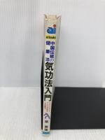 気功法入門: 中国伝統の健康法 一人で、いつでも、どこでも出来る心身鍛練法 (ai books) 日本文芸社 梁 景蓮
