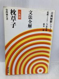枕草子: 文法全解 (古典解釈シリ-ズ) 旺文社 安西廸夫