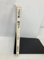 枕草子: 文法全解 (古典解釈シリ-ズ) 旺文社 安西廸夫