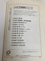 枕草子: 文法全解 (古典解釈シリ-ズ) 旺文社 安西廸夫