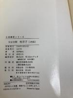 枕草子: 文法全解 (古典解釈シリ-ズ) 旺文社 安西廸夫