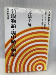 文法全解シリーズ 竹取物語 旺文社