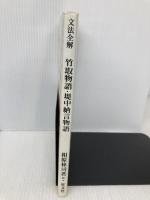 文法全解シリーズ 竹取物語 旺文社
